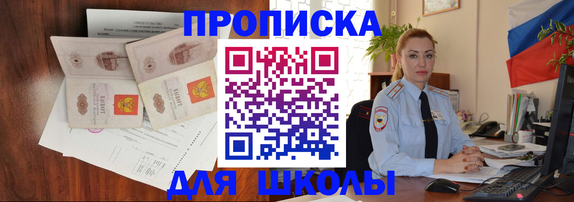 прописка для школы в Южно-Сахалинске